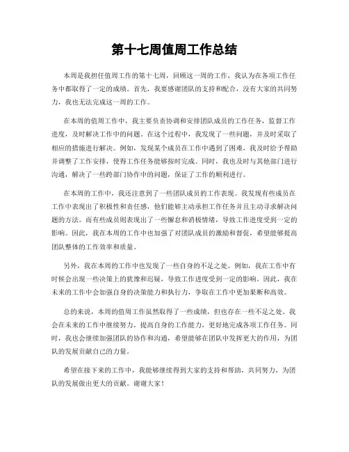 第十七周值周工作总结