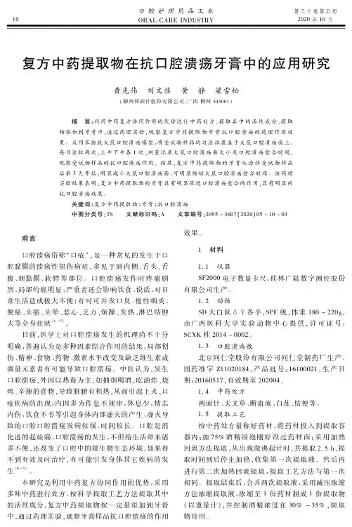 复方中药提取物在抗口腔溃疡牙膏中的应用研究