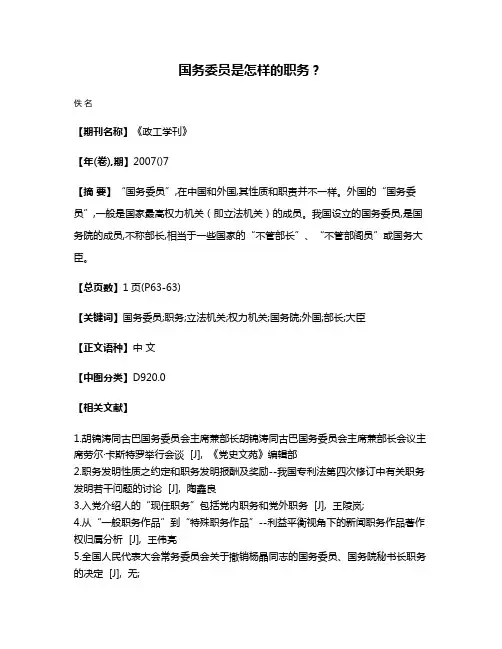 国务委员是怎样的职务?