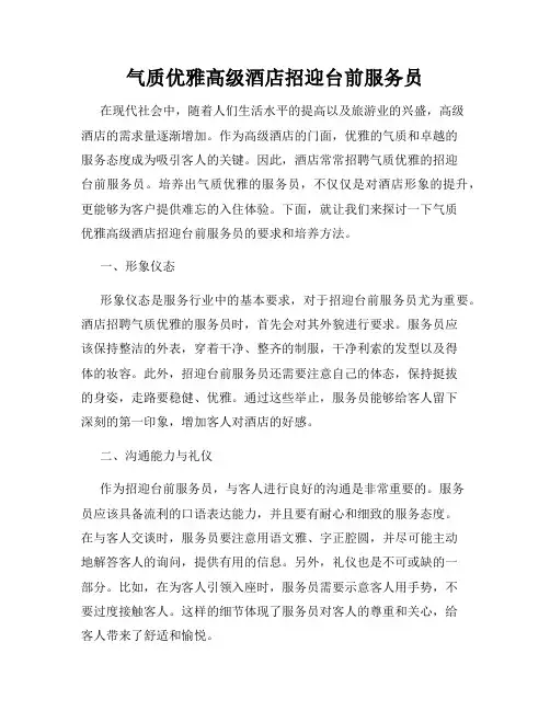 气质优雅高级酒店招迎台前服务员