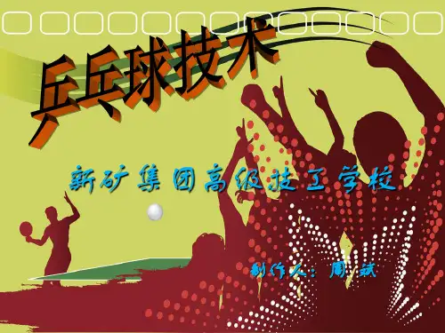 乒乓球介绍课件