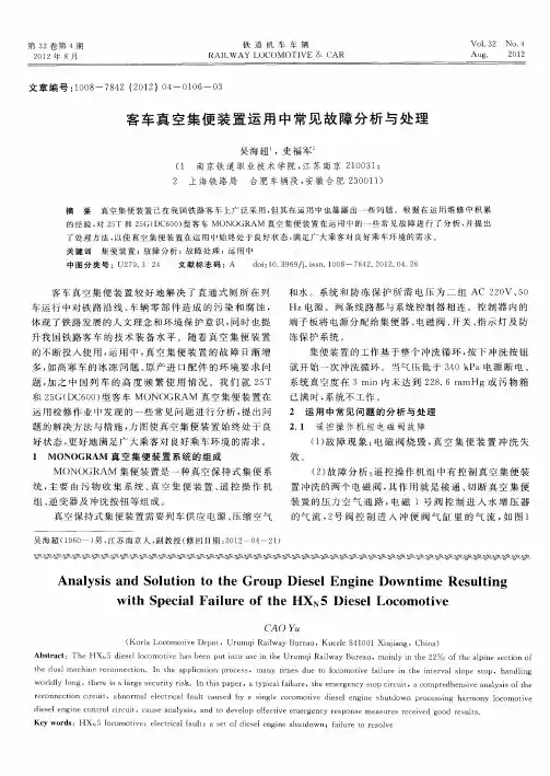 客车真空集便装置运用中常见故障分析与处理