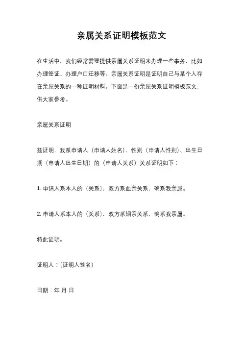 亲属关系证明模板范文