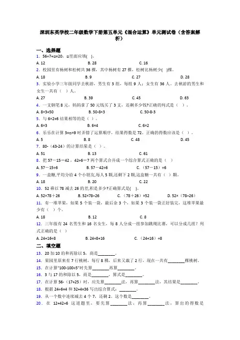 深圳东英学校二年级数学下册第五单元《混合运算》单元测试卷(含答案解析)