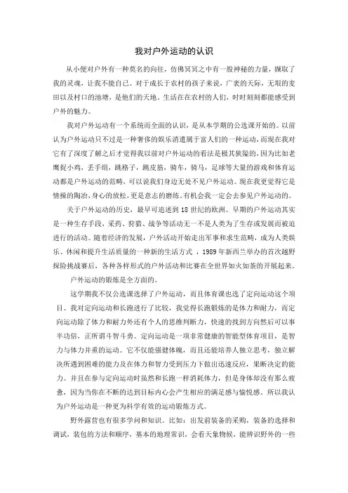 我对户外运动的认识