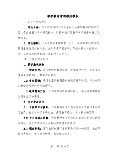 学校教师考核细则模版（三篇）