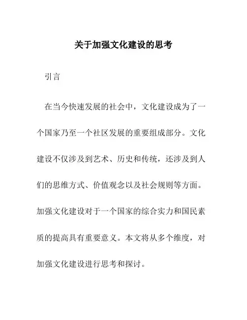 关于加强文化建设的思考