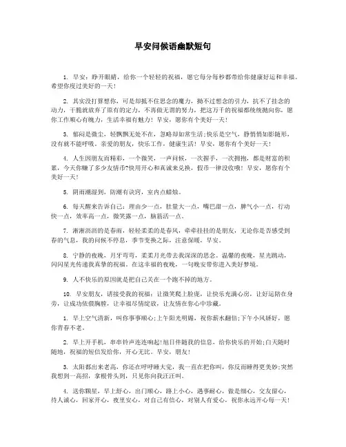 早安问候语幽默短句
