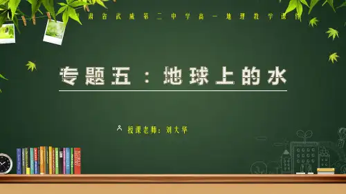 人教版高中地理必修一第三单元地球上的水