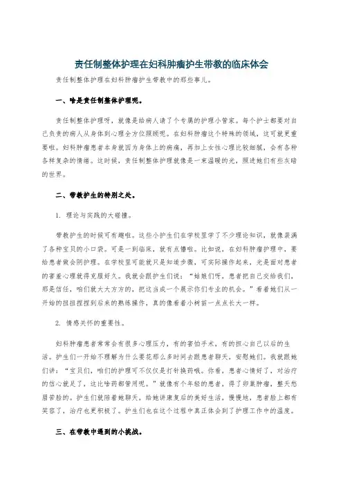 责任制整体护理在妇科肿瘤护生带教的临床体会
