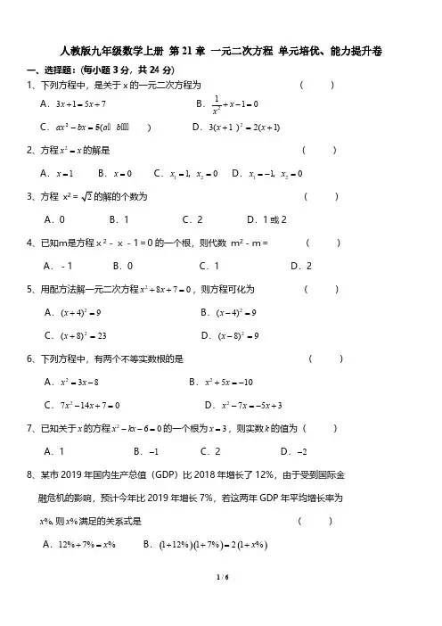 人教版九年级数学上册 第21章 一元二次方程 单元培优、能力提升卷(含答案)