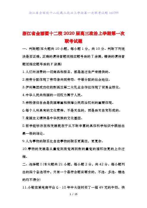 浙江省金丽衢十二校高三政治上学期第一次联考试题160399