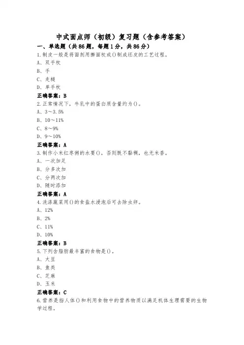 中式面点师(初级)复习题(含参考答案)