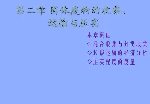 固体废物的收集 运输与压实 同济大学环境科学与工程学院考研资料水污染控制工程固体废物处理与处置 教学