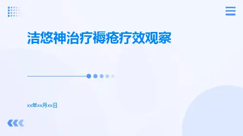 洁悠神治疗褥疮疗效观察