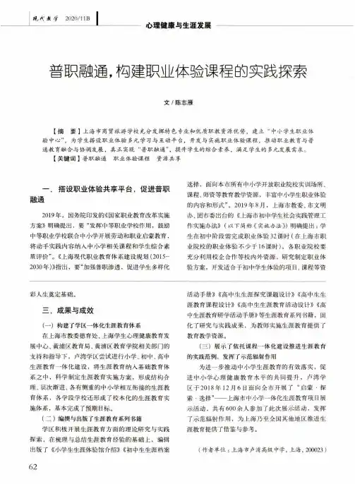 普职融通,构建职业体验课程的实践探索
