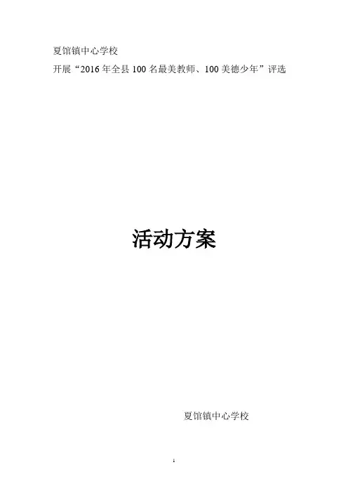 “最美教师美德少年”活动方案
