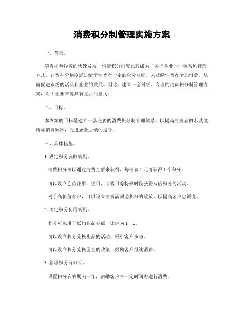 消费积分制管理实施方案