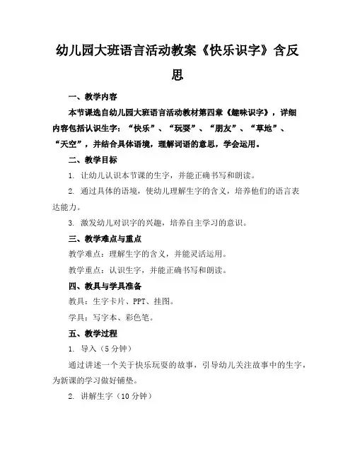 幼儿园大班语言活动教案《快乐识字》含反思