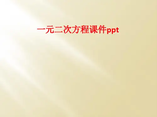 一元二次方程课件ppt