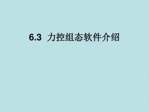 张树文《油气储运系统自动化》第一章3节2 力控组态软件培训-文档资料