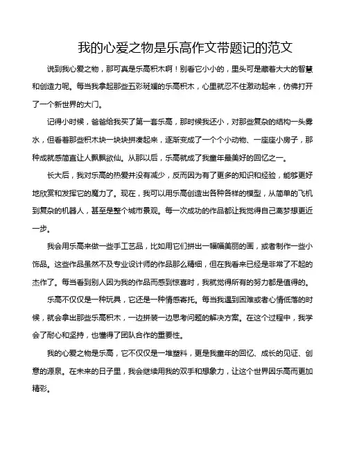 我的心爱之物是乐高作文带题记的范文