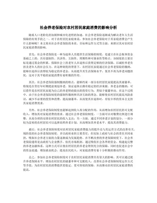 社会养老保险对农村居民家庭消费的影响分析