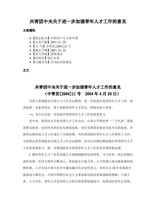 共青团中央关于进一步加强青年人才工作的意见