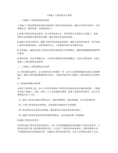 工程施工工程结算会计处理