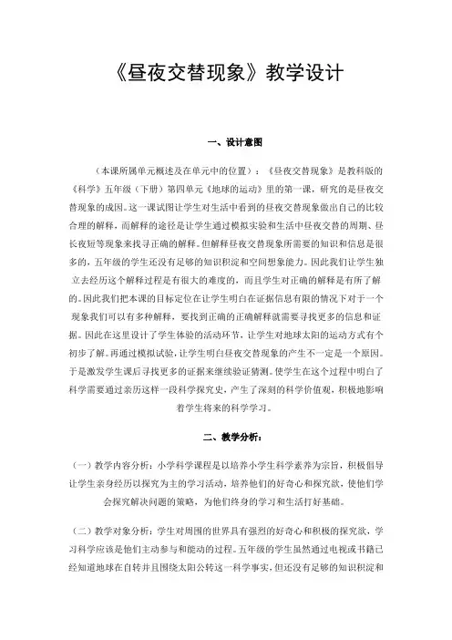 《昼夜交替现象》教学设计