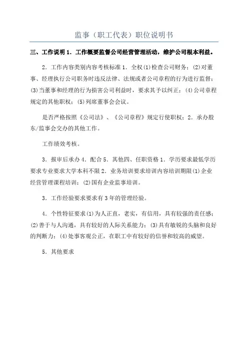 监事(职工代表)职位说明书