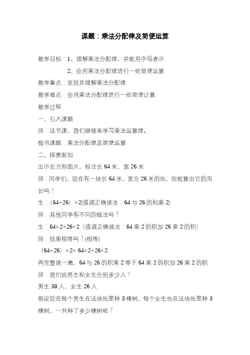 2020—2021年新西师大版四年级数学下册乘法分配律及简便运算精品教学设计.doc