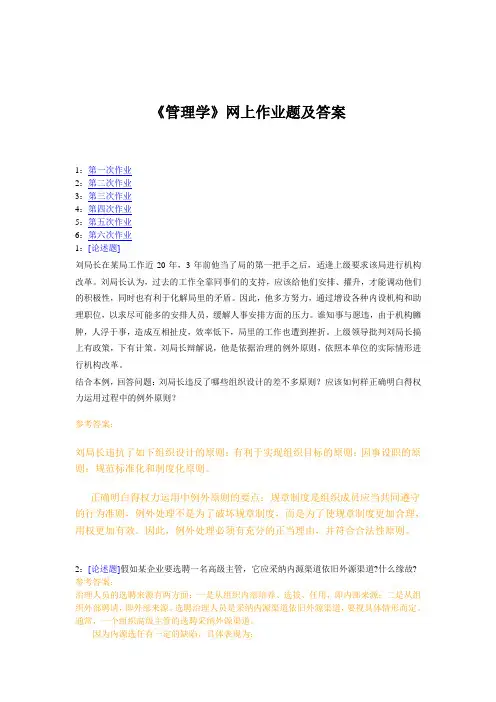 《管理学》网上作业题及答案