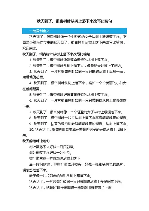 秋天到了、银杏树叶从树上落下来改写比喻句