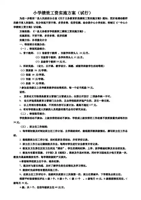 小学绩效工资实施方