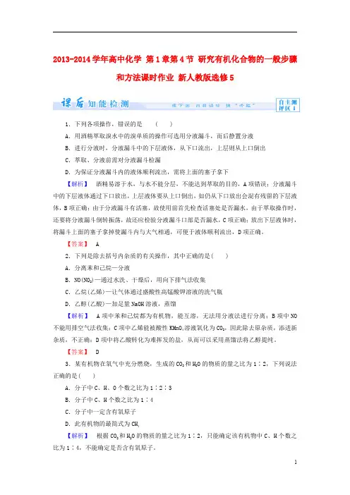 2013-2014学年高中化学 第1章 第4节 研究有机化合物的一般步骤和方法课时作业 新人教版选修5