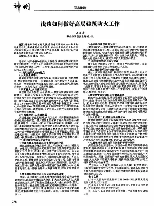 浅谈如何做好高层建筑防火工作