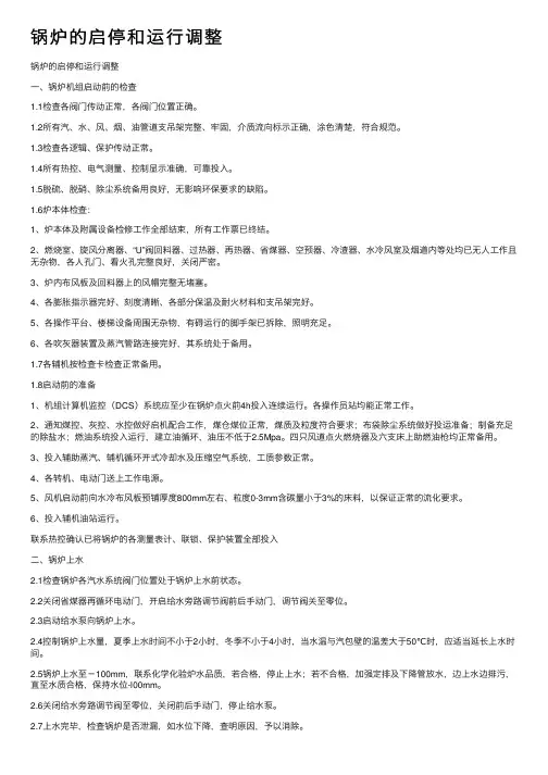 锅炉的启停和运行调整