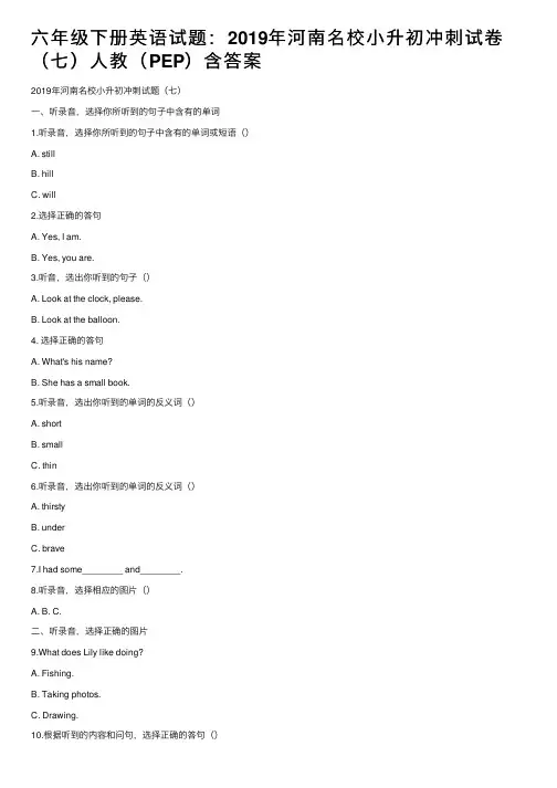 六年级下册英语试题：2019年河南名校小升初冲刺试卷（七）人教（PEP）含答案