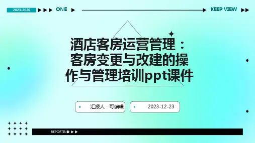 酒店客房运营管理：客房变更与改建的操作与管理培训ppt课件