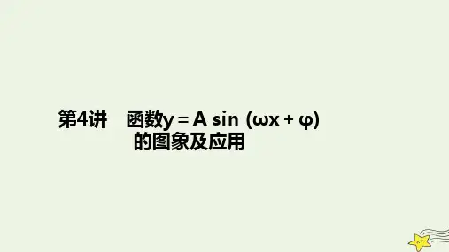 高考数学一轮总复习第四章三角函数解三角形第4讲函数y=Asinwx+φ的图象及应用课件