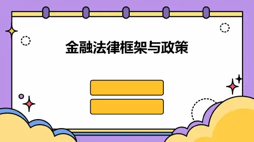 金融法律框架与政策