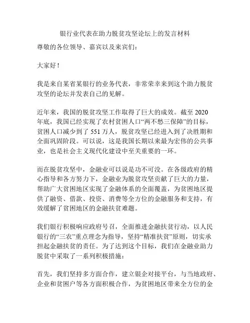 银行业代表在助力脱贫攻坚论坛上的发言材料