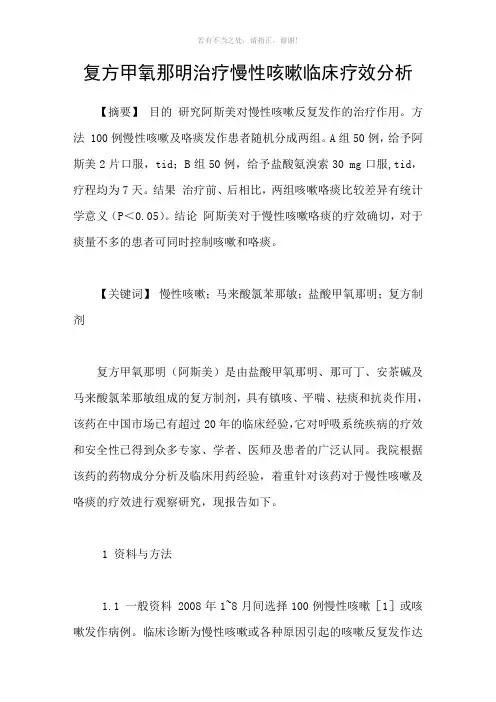 复方甲氧那明治疗慢性咳嗽临床疗效分析参考模板