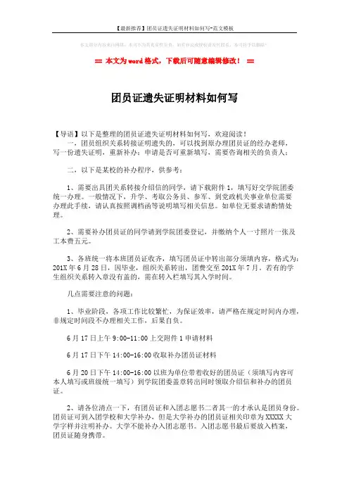 【最新推荐】团员证遗失证明材料如何写-范文模板 (2页)