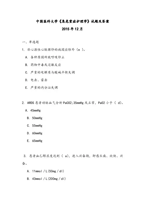 中国医科大学《急危重症护理学》试题及答案2015.12