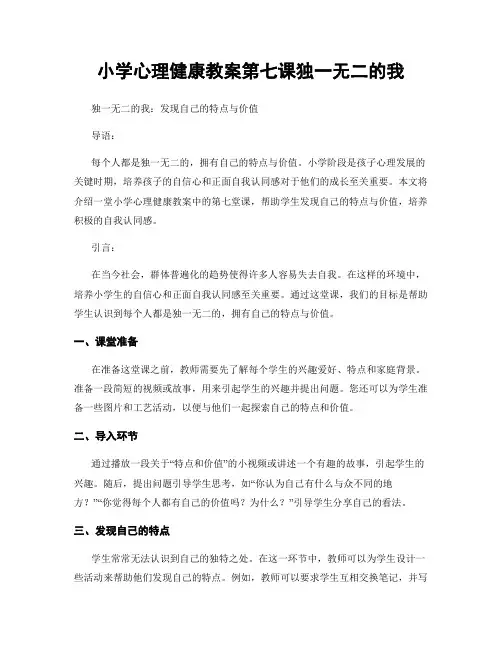 小学心理健康教案第七课独一无二的我