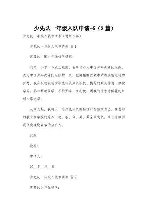 少先队一年级入队申请书(3篇)