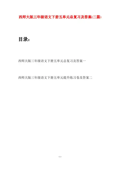 西师大版三年级语文下册五单元总复习及答案(二套)