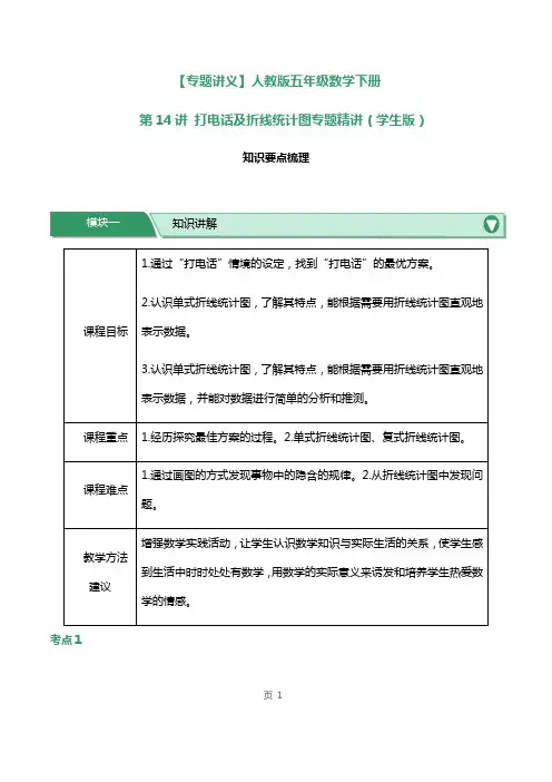 人教版五年级数学下册第14讲打电话及折线统计图专题精讲练习试题及答案